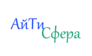 АйТи-Сфера