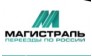 Магистраль - Переезды по России