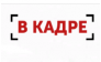 Рекрутинговое агентство В Кадре