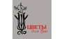Цветы для Вас